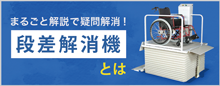 まるごと解説で疑問解消！段差解消機とは