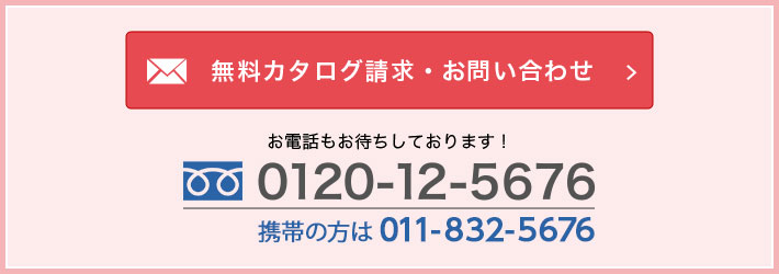 無料カタログ請求・お問い合わせ