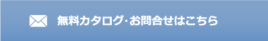 無料カタログ・お問合せ