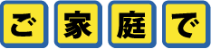 ご家庭で