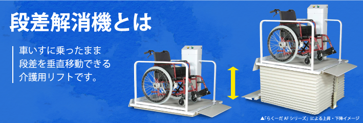 段差解消機とは車いすに乗ったまま段差を垂直移動できる介護用リフトです。