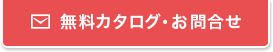 無料カタログ・お問合せ