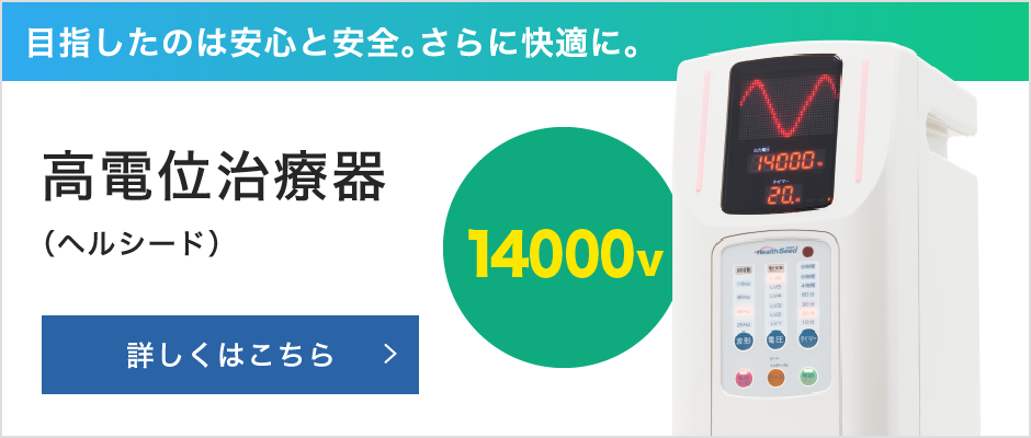 目指したのは安心と安全。さらに快適に。高電位治療機　ヘルシード