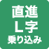 直進L字乗り込み