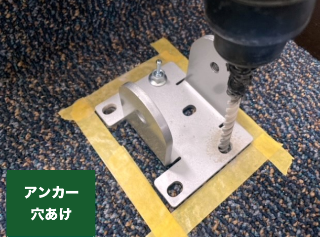 アンカー穴あけ
