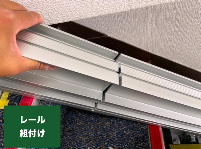 レール組付け