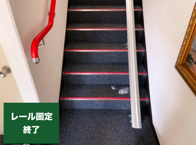 レール固定終了