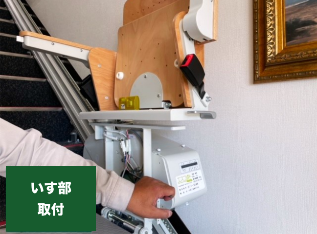 いす部取付