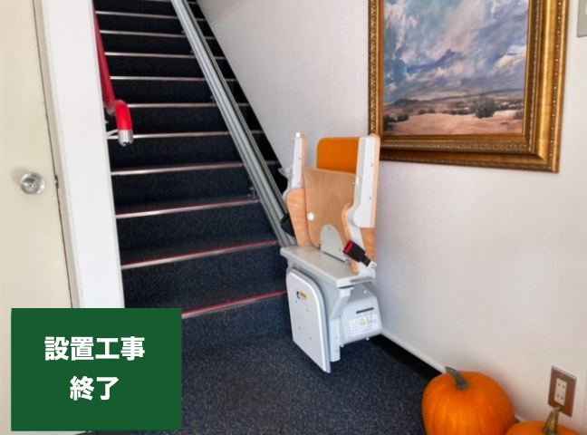 設置工事終了