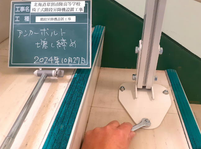 アンカーボルト増し締め