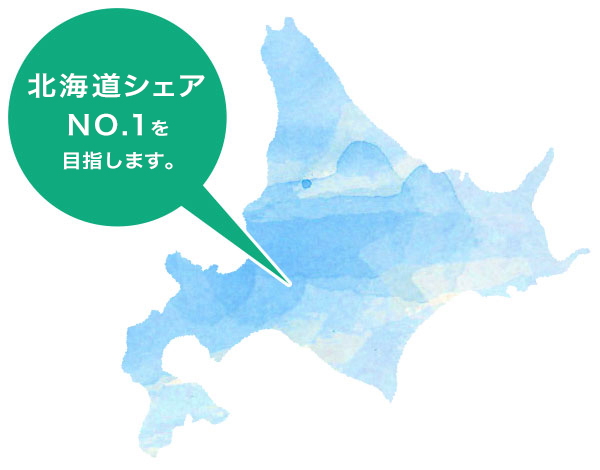 北海道シェアNO.1を目指します