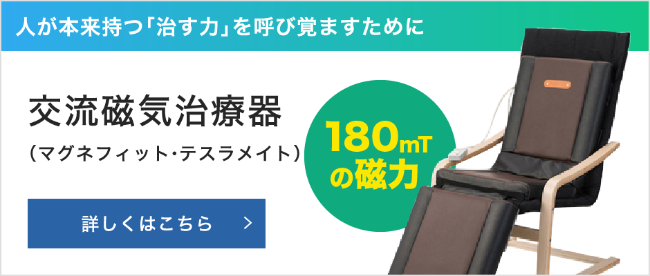 人が持つ「治す力」を呼び覚ますために。交流磁気治療器　マグネフィット・テスラメイト