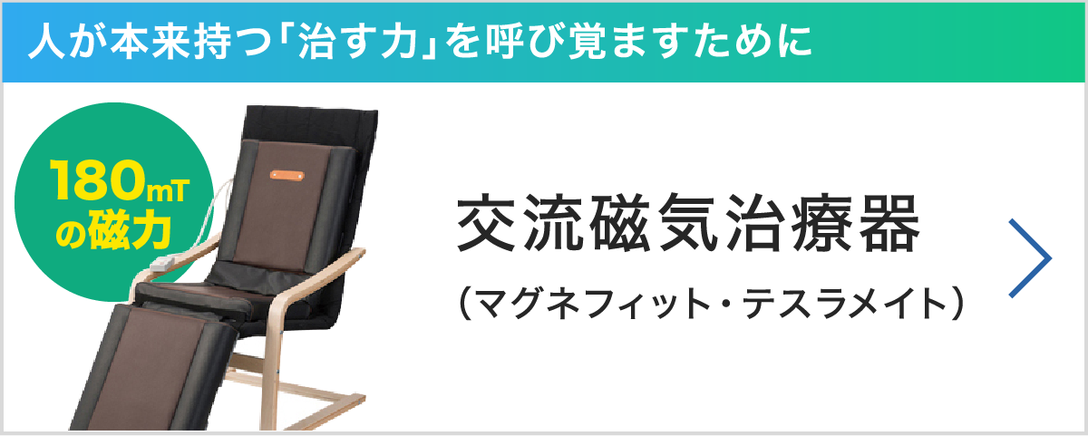 人が持つ「治す力」を呼び覚ますために。交流磁気治療器　マグネフィット・テスラメイト