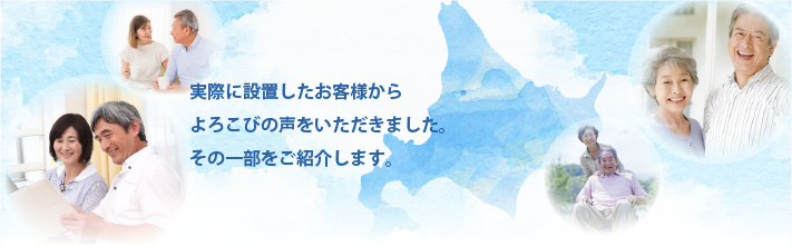 実際に設置したお客様からよろこびの声をいただきました。その一部をご紹介します。