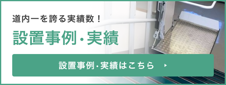 設置事例・実績はこちら