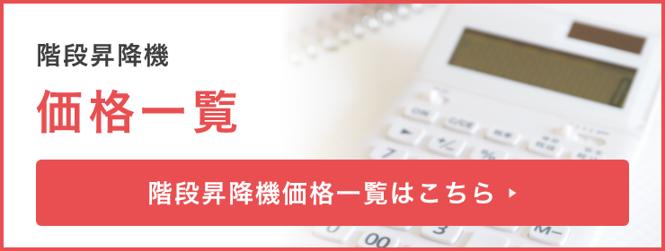 階段昇降機価格一覧はこちら