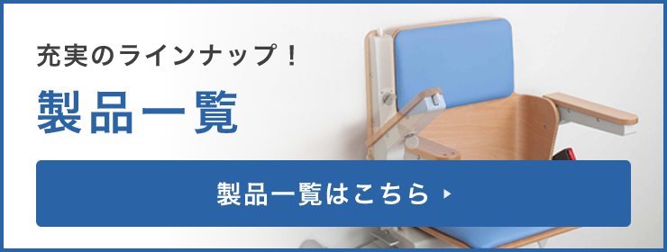 製品一覧はこちら