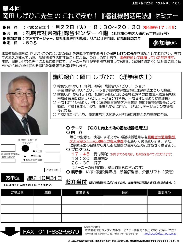 岡田しげひこ先生のこれで安心！「福祉機器活用法」セミナー