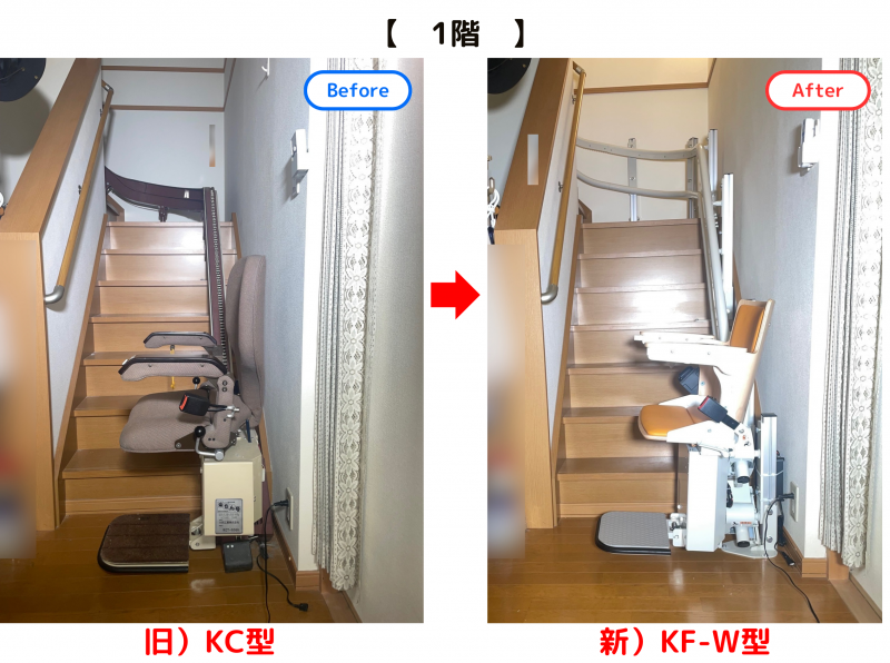 階段昇降機入替え前と入替え後の様子(1階)