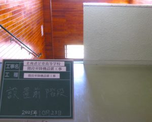 設置前・４階乗降部分