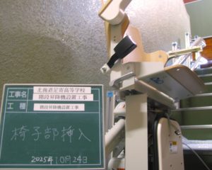 工事・いす部挿入