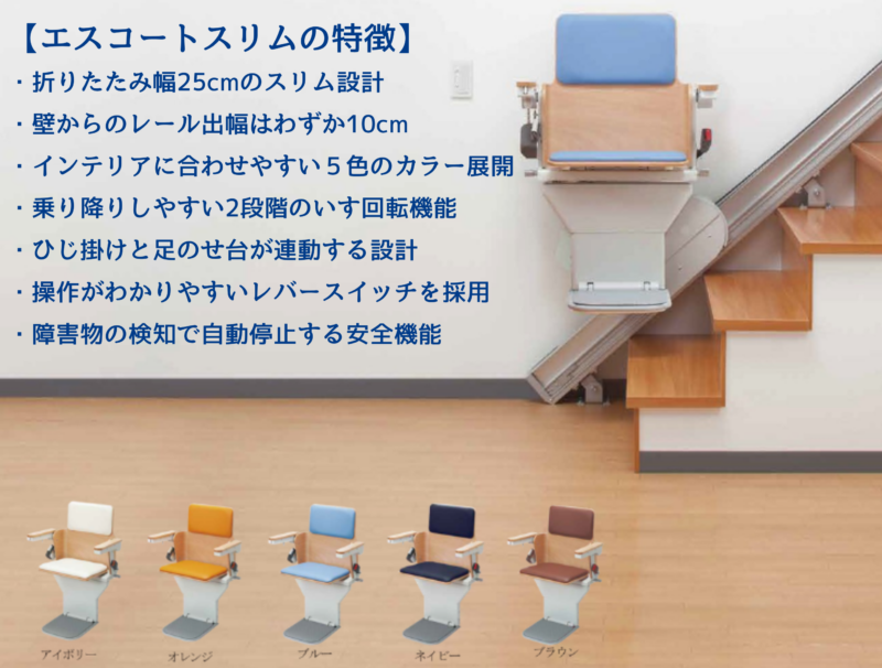 いす式階段昇降機エスコートスリム